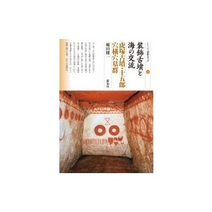 装飾古墳と海の交流 虎塚古墳・十五郎穴横穴墓群 シリーズ「遺跡を学ぶ」 / 稲田健一  〔本〕