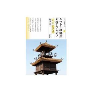 ヤマト王権誕生の礎となったムラ 唐古・鍵遺跡 シリーズ「遺跡を学ぶ」 / 藤田三郎  〔本〕