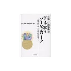 社協・行政協働型コミュニティソーシャルワーク 個別支援を通じた住民主体の地域づくり / 田中英樹 〔...