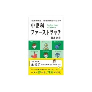 初期研修医・総合診療医のための小児科ファーストタッチ / 岡本光宏  〔本〕｜hmv