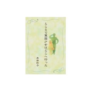 ところで軍国少女はどこへ行った / 本田和子  〔本〕