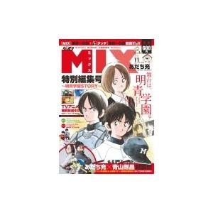 Mix 特別編集号 明青学園story ゲッサン少年サンデーコミックス あだち充 アダチミツル コミック Hmv Books Online Yahoo 店 通販 Yahoo ショッピング