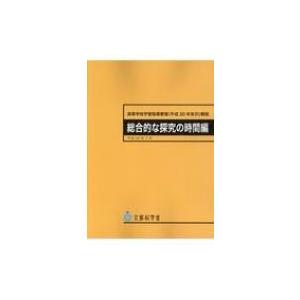 高等学校学習指導要領解説　総合的な探究の時間編 / 文部科学省  〔本〕