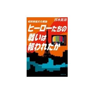 昭和特撮文化概論　ヒーローたちの戦いは報われたか 集英社文庫 / 鈴木美潮  〔文庫〕