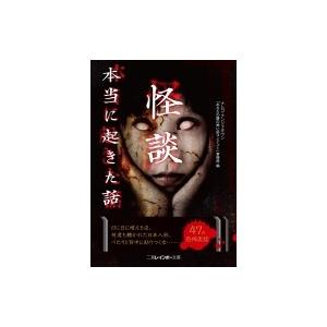 怪談　本当に起きた話 二見レインボー文庫 / ナムコ・ナンジャタウン「あなたの隣の怖い話コンテスト」...