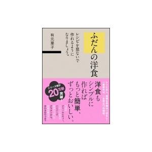 ふだんの洋食 レシピを見ないで作れるようになりましょう。 / 有元葉子  〔本〕