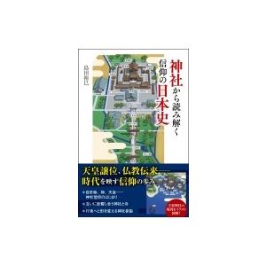 神社から読み解く信仰の日本史 SBビジュアル新書 / 島田裕巳  〔新書〕