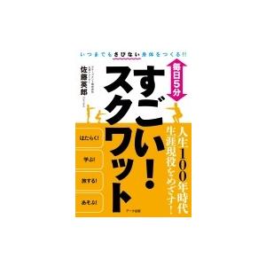 毎日5分　すごい!スクワット / 佐藤英郎  〔本〕