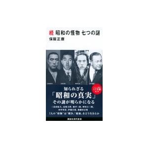 続　昭和の怪物七つの謎 講談社現代新書 / 保阪正康 〔新書〕 