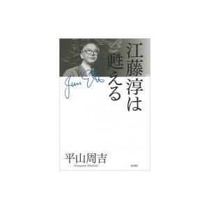江藤淳は甦える / 平山周吉  〔本〕