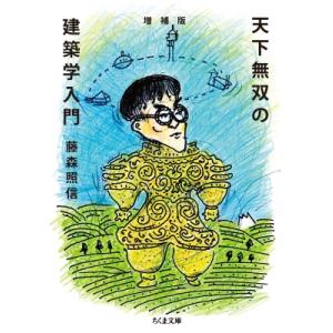 天下無双の建築学入門 ちくま文庫 / 藤森照信 (建築家)  〔文庫〕