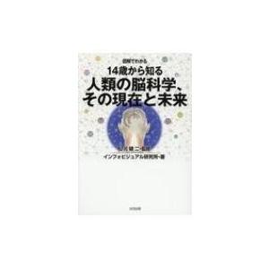 図解でわかる　14歳から知る人類の脳科学、その現在と未来 / インフォビジュアル研究所  〔本〕