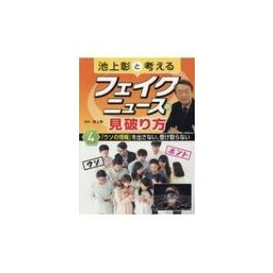 池上彰と考えるフェイクニュースの見破り方 4 「ウソの情報」を出さない、受け取らない / 池上彰 イ...