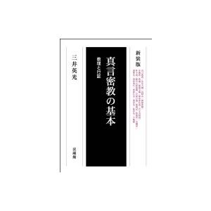 新装版 真言秘密大全 : shopooo by GMO - 通販 - Yahoo!ショッピング
