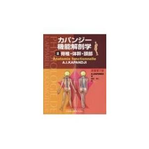 医歯薬出版 カパンジー機能解剖学-脊椎・体幹・頭部 3原著第7版