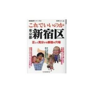 これでいいのか東京都新宿区 正しく見分ける新宿の穴場 地域批評シリーズ / 昼間たかし  〔文庫〕