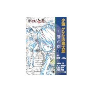 小説 ゲゲゲの鬼太郎 蒼の刻 講談社キャラクター文庫 大野木寛 本 Hmv Books Online Yahoo 店 通販 Yahoo ショッピング