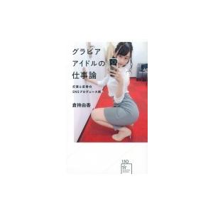 グラビアアイドルの仕事論 打算と反骨のsnsプロデュース術 倉持由香 Bk 4065160138 Bookfanプレミアム 通販 Yahoo ショッピング