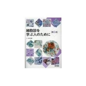 細胞診を学ぶ人のために 第6版 / 坂本穆彦  〔本〕