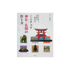 お社　手作り 自分で作れるミニチュア神社・仏閣の作り方 / 右衛門 〔本
