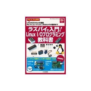 ラズパイで入門!Linux I  /  Oプログラミング教科書 / 桑野雅彦  〔本〕