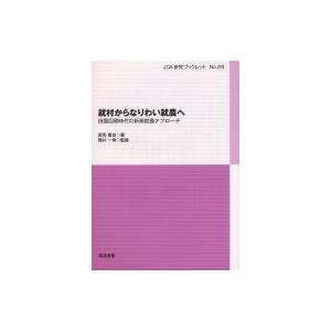 就村からなりわい就農へ 田園回帰時代の新規就農アプローチ JCA研究ブックレット / 図司直也  〔...