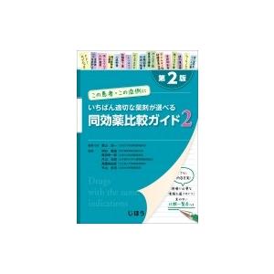 この患者・この症例にいちばん適切な薬剤が選べる 同効薬比較ガイド 2 第2版 / 黒山政一  〔本〕