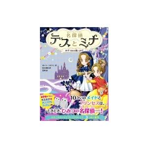 名探偵テスとミナ　みずうみの黒いかげ / ポーラ・ハリソン