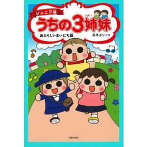 ジュニア版 うちの3姉妹 あたらしいまいにち編 / 松本ぷりっつ マツモトプリッツ  〔本〕