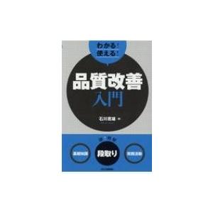 わかる!使える!品質改善入門 “基礎知識”“段取り”“実践活動” / 石川君雄  〔本〕