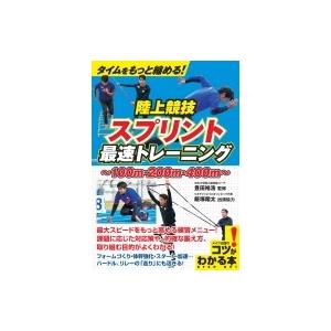 タイムをもっと縮める 陸上競技スプリント最速トレーニング 100m 0m 400m コツがわかる本 豊田裕浩 本 Hmv Books Online Yahoo 店 通販 Yahoo ショッピング