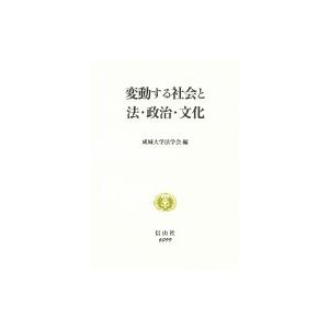 変動する社会と法・政治・文化 / 成城大学法学会 〔全集・双書〕 