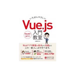 いちばんやさしい Vue.js 入門教室 / 大津真  〔本〕