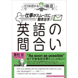 ビジネスeメールの極意 仕事がスムーズに動き出す英語の間合い / 峯村宏 〔本〕 