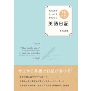 英文法がしっかり身につく　1日5分英語日記 / 有子山博美 〔本〕 