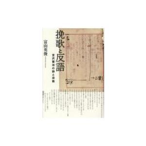 挽歌と反語 宮沢賢治の詩と宗教 / 富山英俊  〔本〕