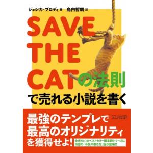 SAVE THE CATの法則で売れる小説を書く / ジェシカ・ブロディ  〔本〕