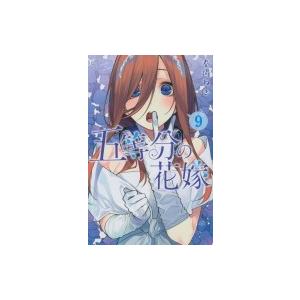 五等分の花嫁 9 週刊少年マガジンKC / 春場ねぎ  〔コミック〕