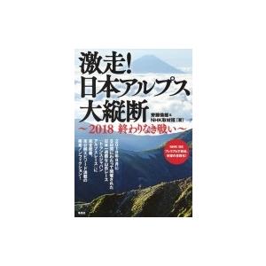 激走 日本アルプス大縦断 18終わりなき戦い 齊藤倫雄 本 Hmv Books Online Yahoo 店 通販 Yahoo ショッピング