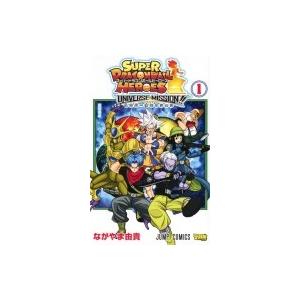 スーパードラゴンボールヒーローズ ユニバースミッション!! 1 ジャンプコミックス / ながやま由貴...