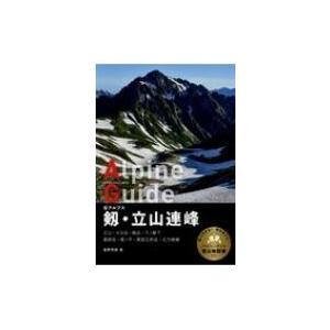 剱・立山連峰　北アルプス ヤマケイアルペンガイド / 山と溪谷社  〔全集・双書〕