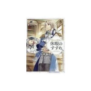 穏やか貴族の休暇のすすめ。 5 / 岬  〔本〕