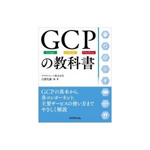 GCPの教科書 / 吉積礼敏  〔本〕