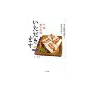 いただきます 平成　食の物語 / 毎日新聞社会部  〔本〕