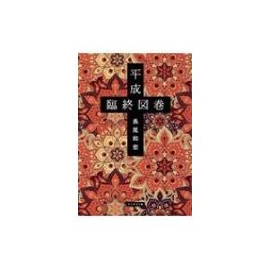 平成臨終図巻 / 長尾和宏  〔本〕