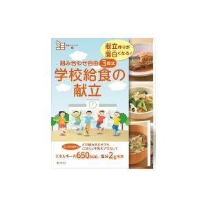 組み合わせ自由3段式学校給食の献立 献立作りが面白くなる! 食育カードブック / 藤原勝子 〔本〕