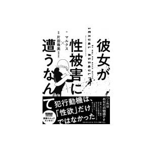 彼女が性被害に遭うなんて / マルクス (漫画家)  〔本〕