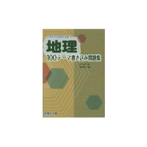 これだけはおさえよう!地理100テーマ書き込み問題集 駿台文庫 / 井上宏昭  〔全集・双書〕