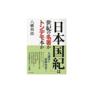 「日本国紀」は世紀の名著かトンデモ本か / 八幡和郎  〔本〕