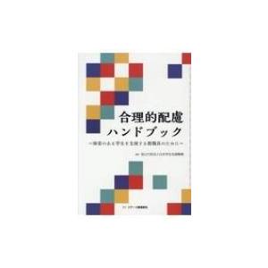 合理的配慮ハンドブック 障害のある学生を支援する教職員のために / 日本学生支援機構  〔本〕